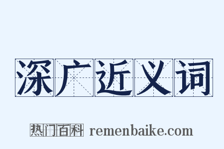 深广近义词是什么意思的图片